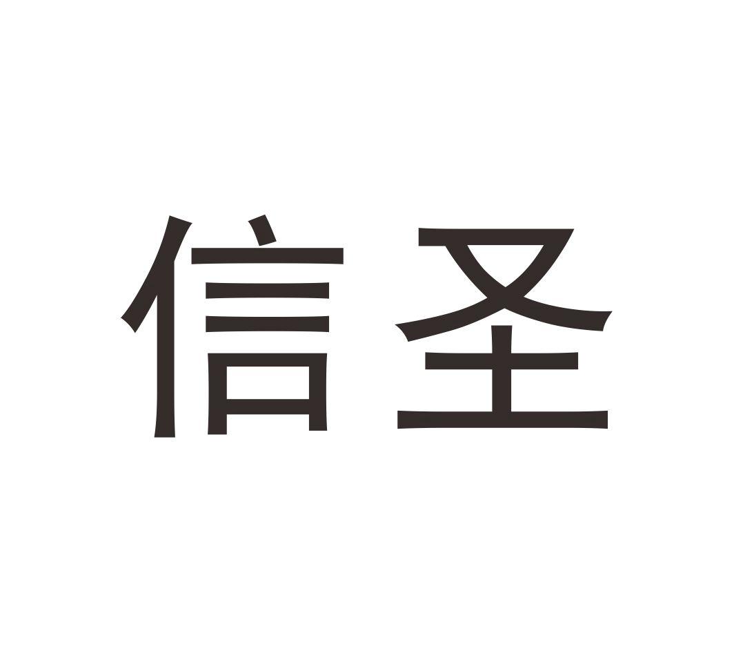 信圣