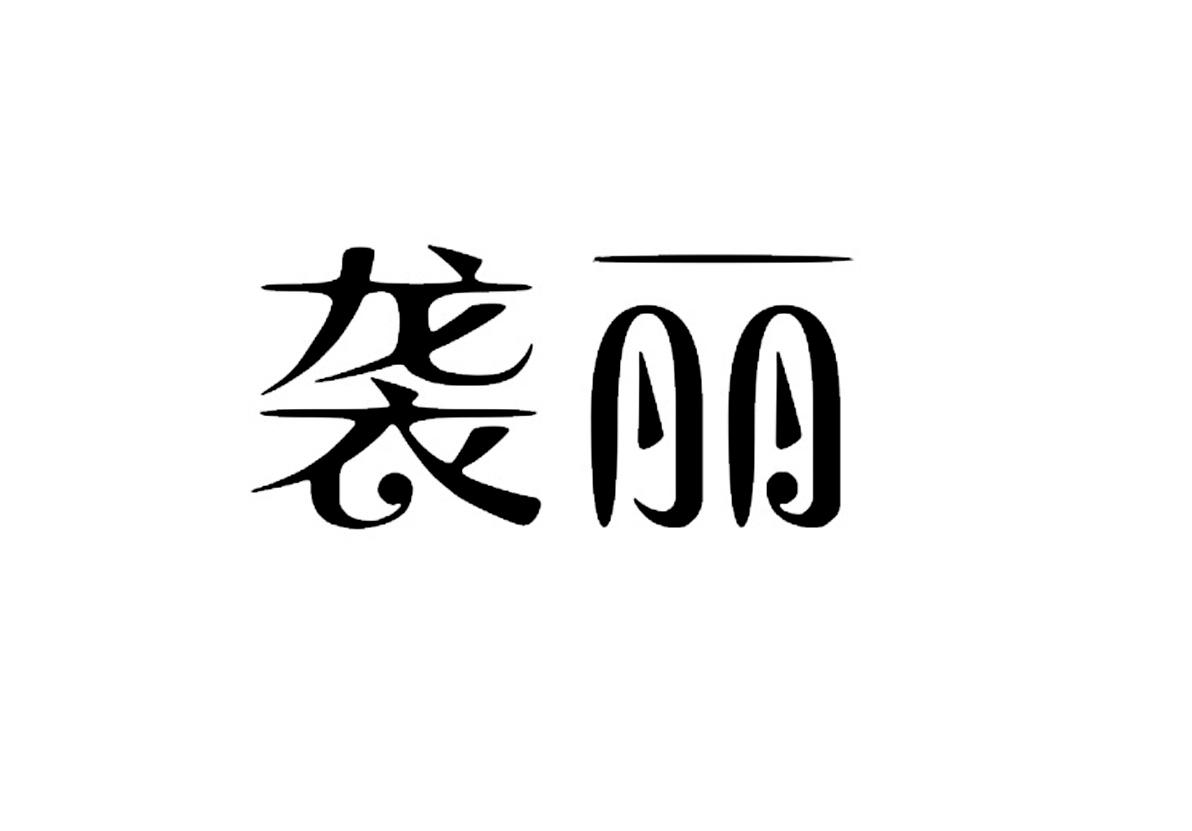 袭丽