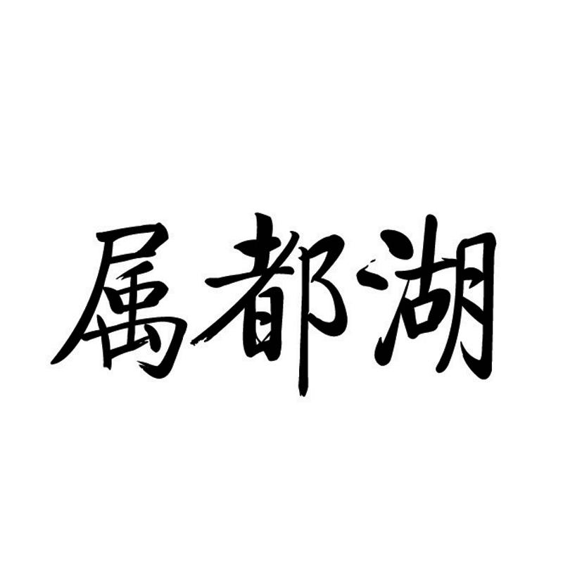 属都湖(一个云南的旅游景点)