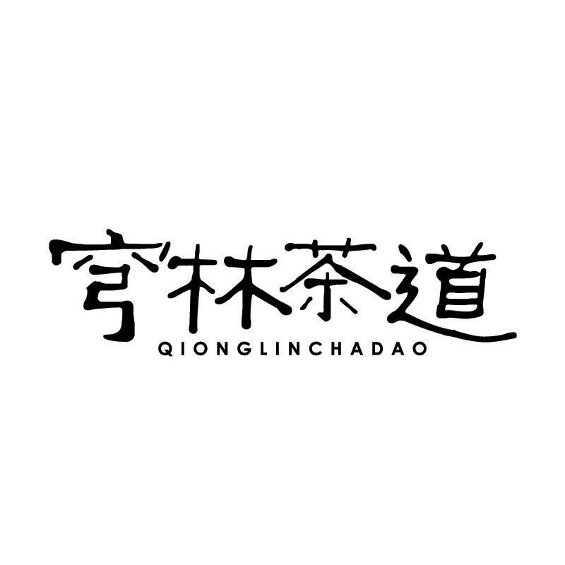 穹林茶道