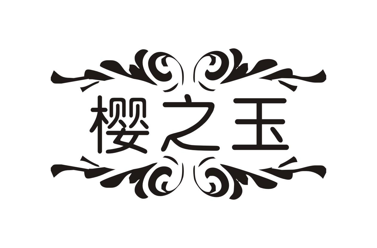 樱之玉
