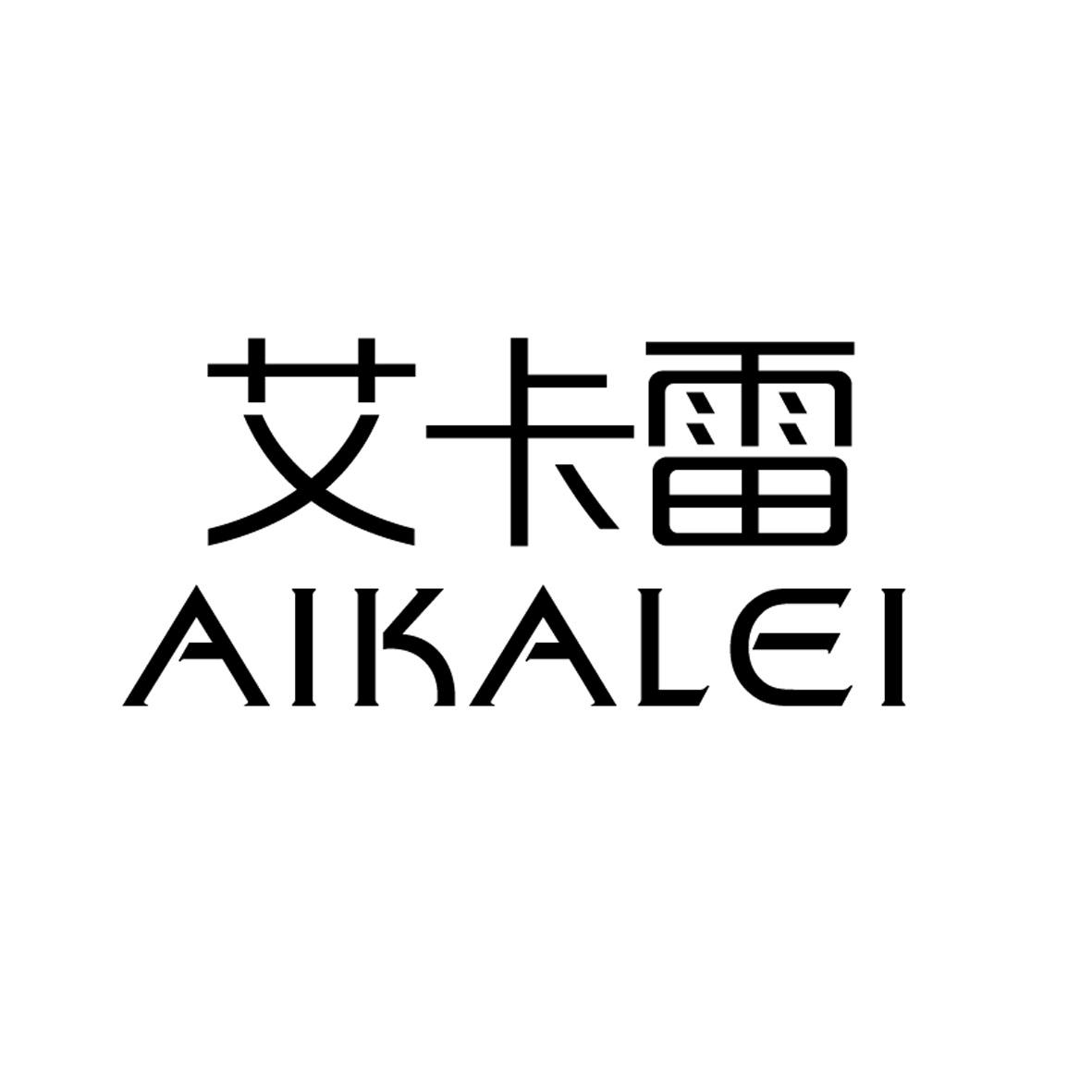 艾卡雷/AIKALEI