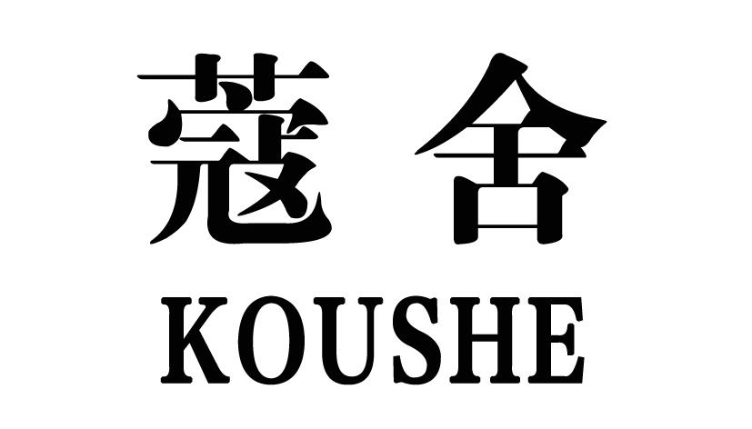 蔻舍