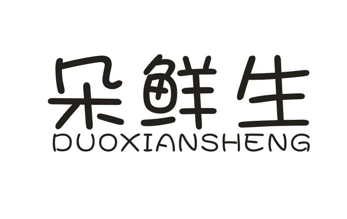 朵鲜生DUOXIANSHENG