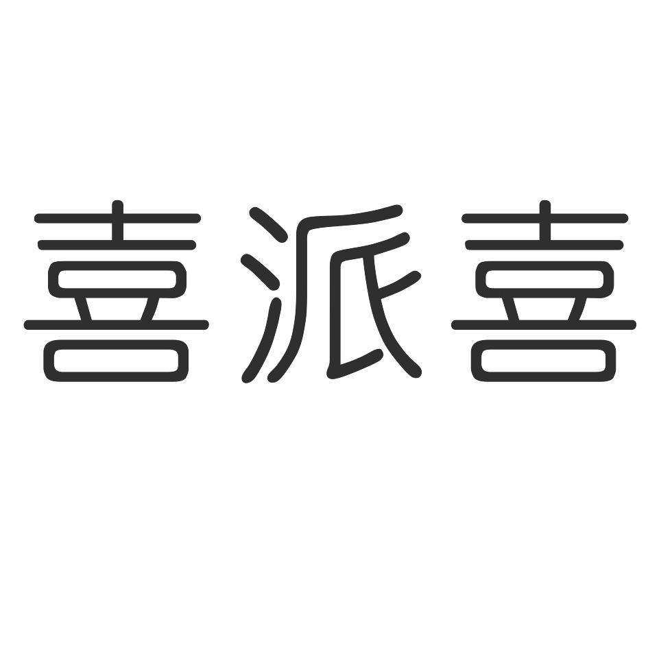 喜派喜