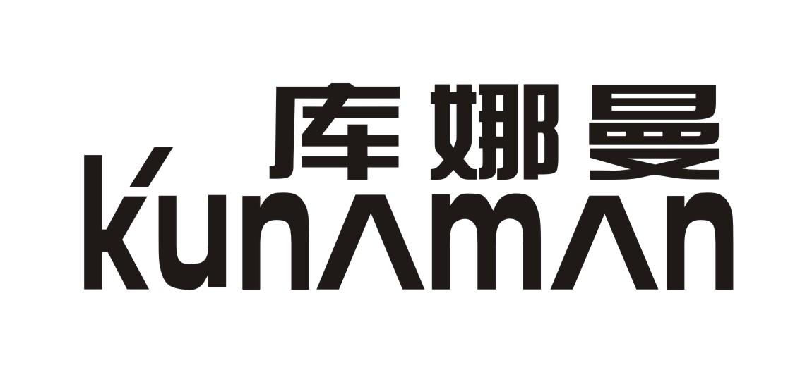 库娜曼