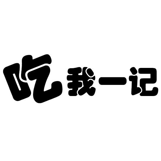 吃我一记