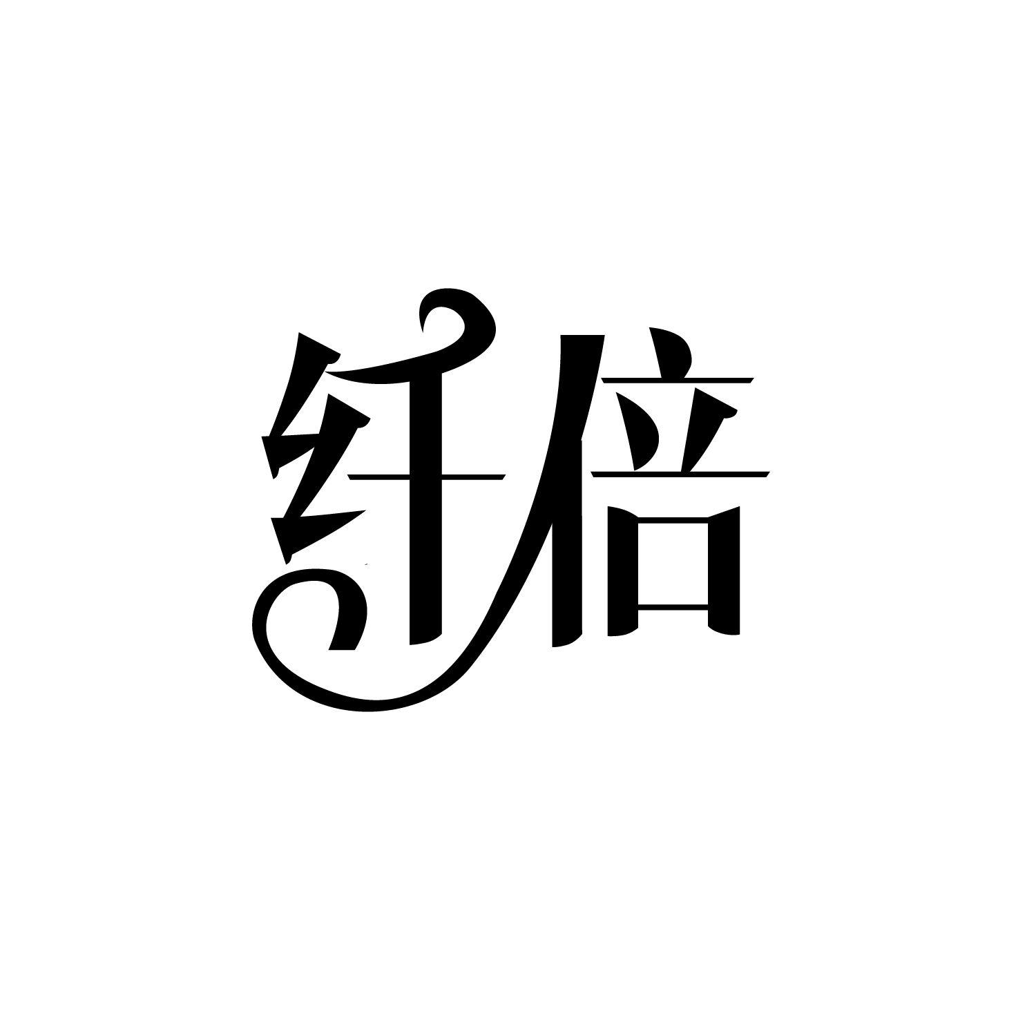 纤倍