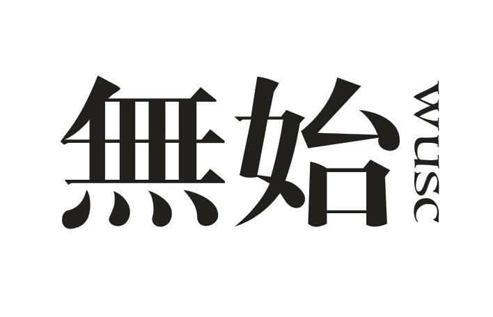 无始WUSHI