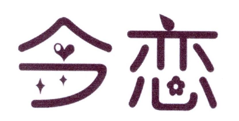 今恋