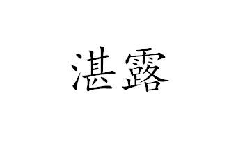 湛露