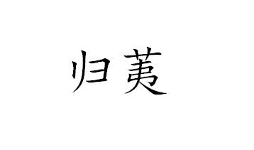 归荑