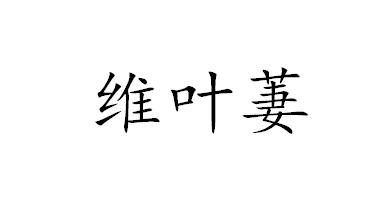 维叶萋