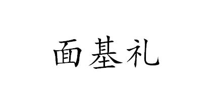 面基礼