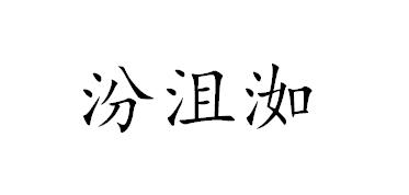 汾沮洳