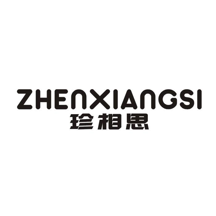 珍相思
