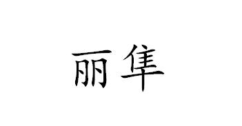 丽隼