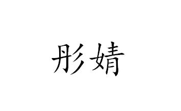 彤婧