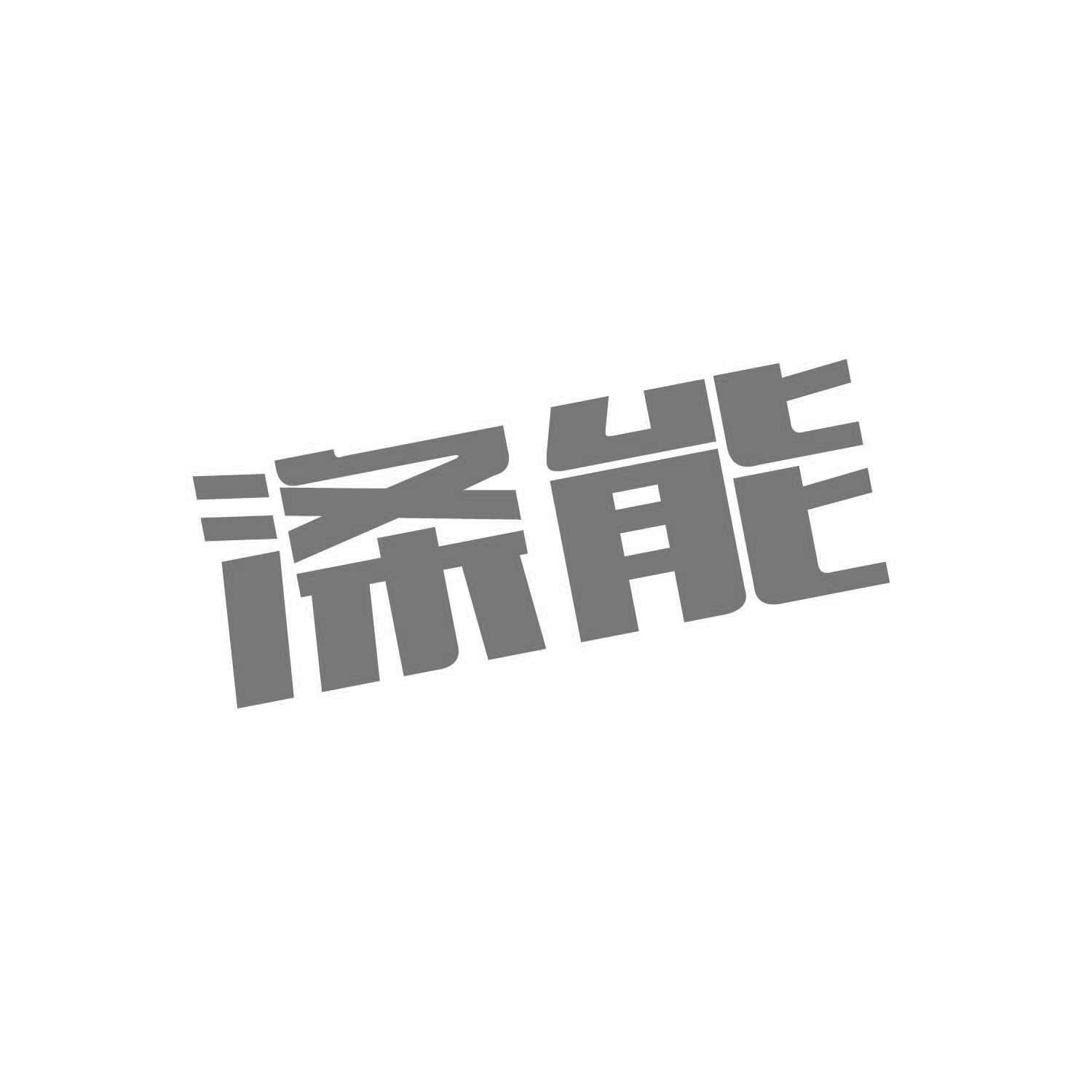 涤能