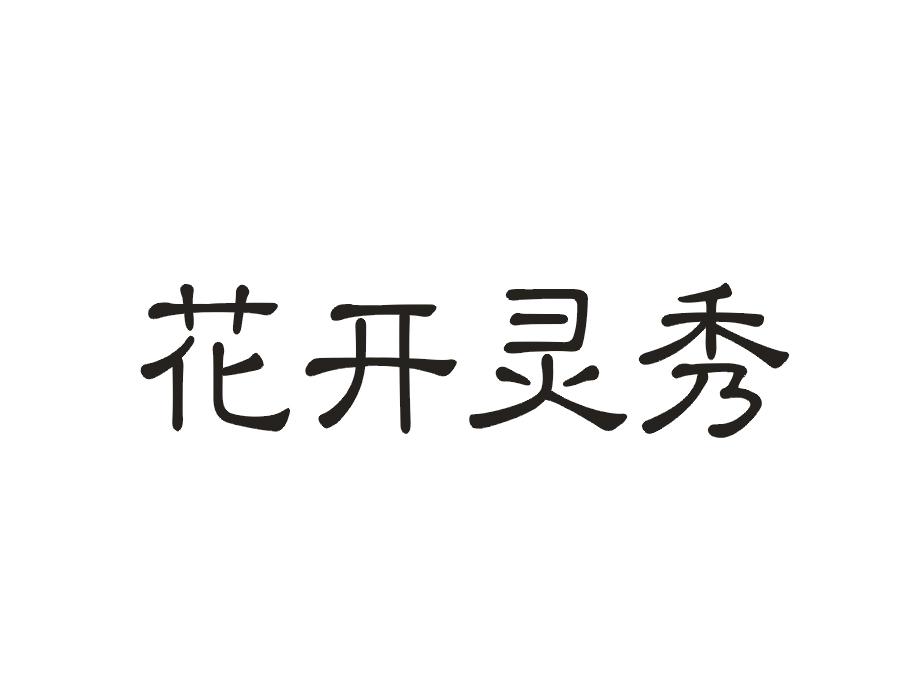 花开灵秀
