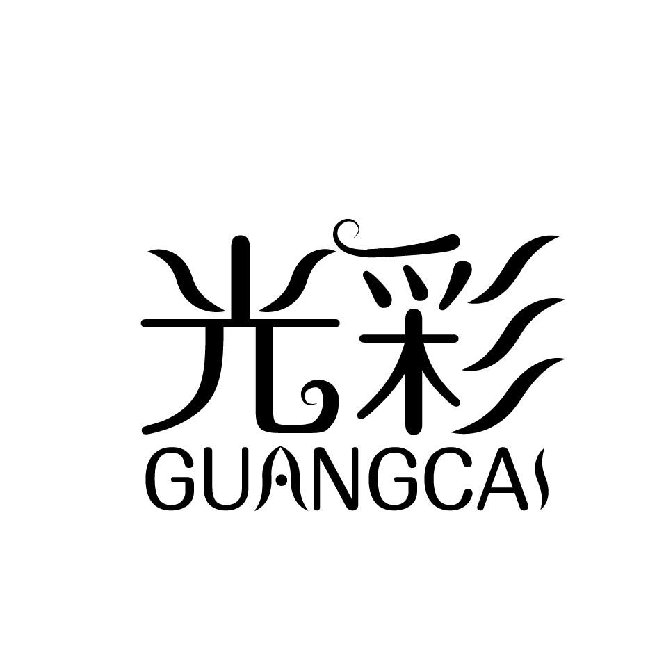 光彩