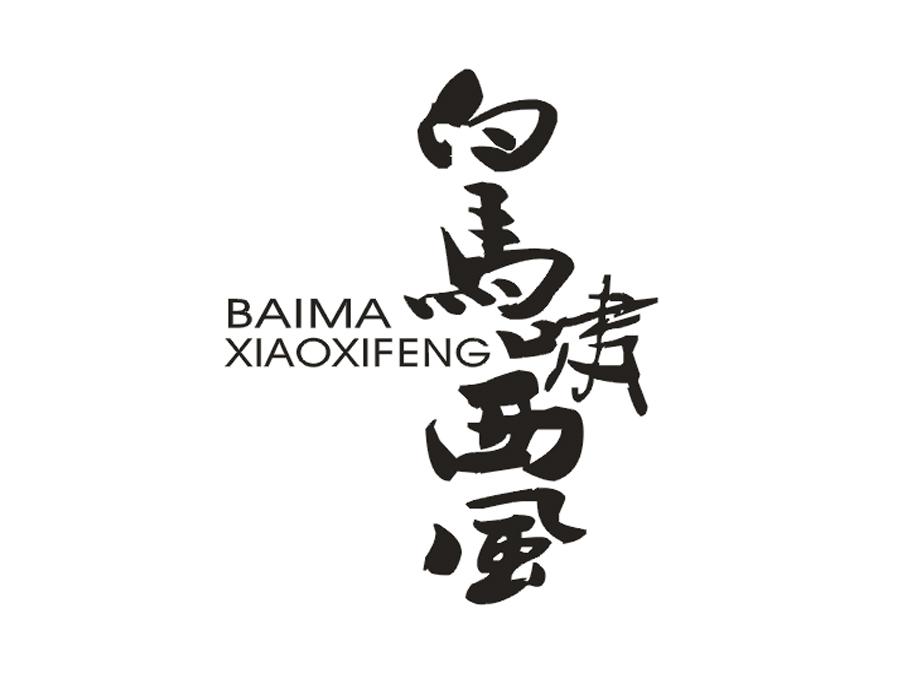 白马啸西风