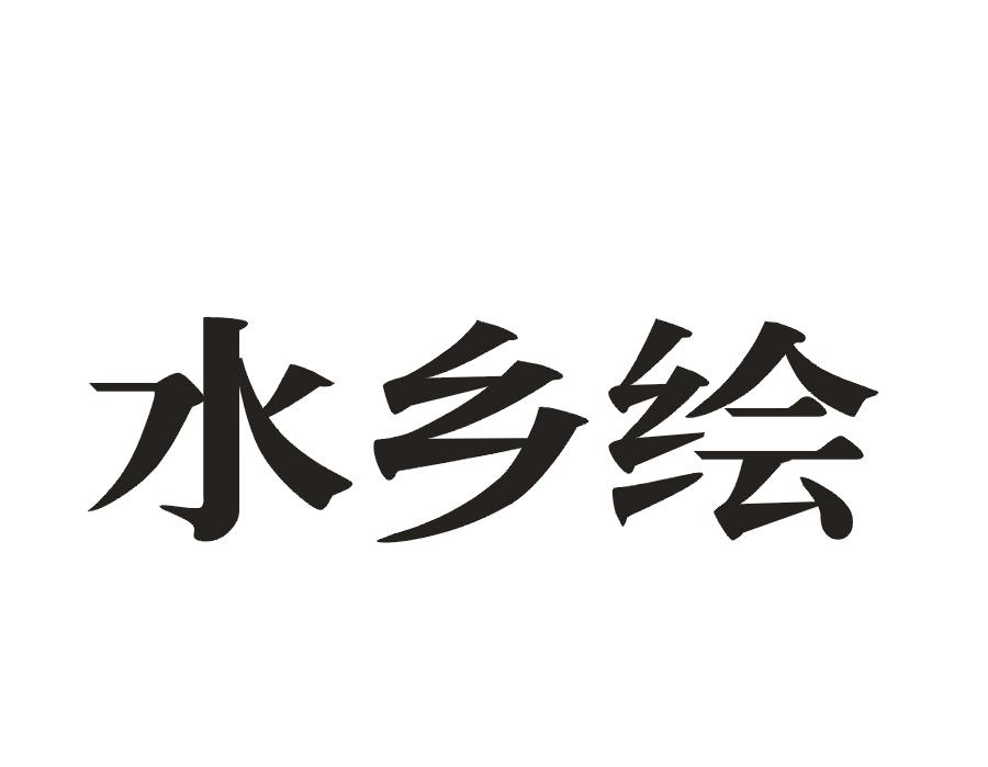 水乡绘