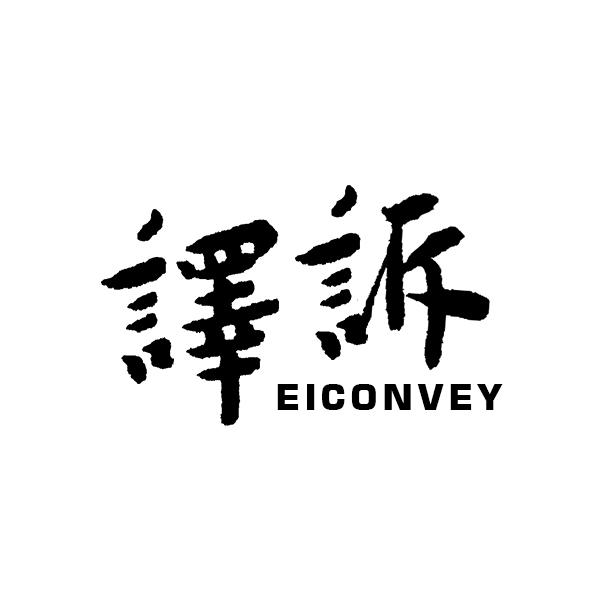 譯訴EICONVEY