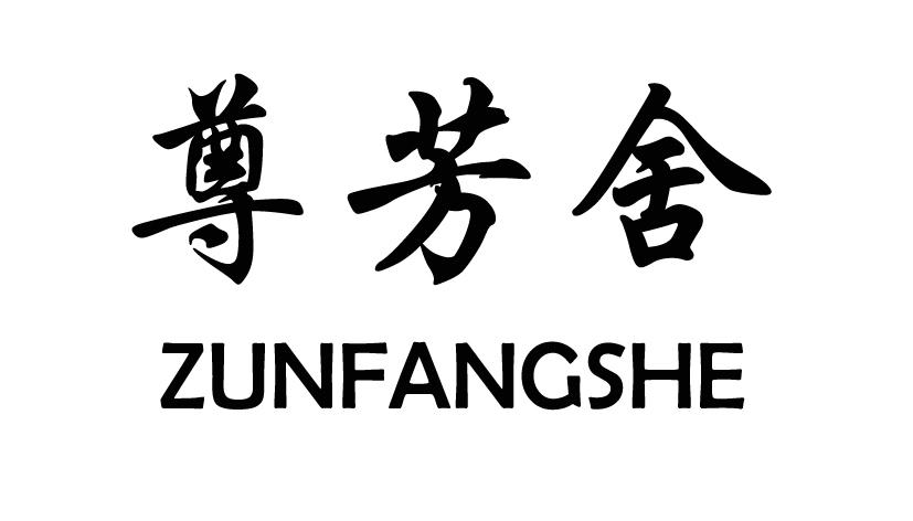 尊芳舍