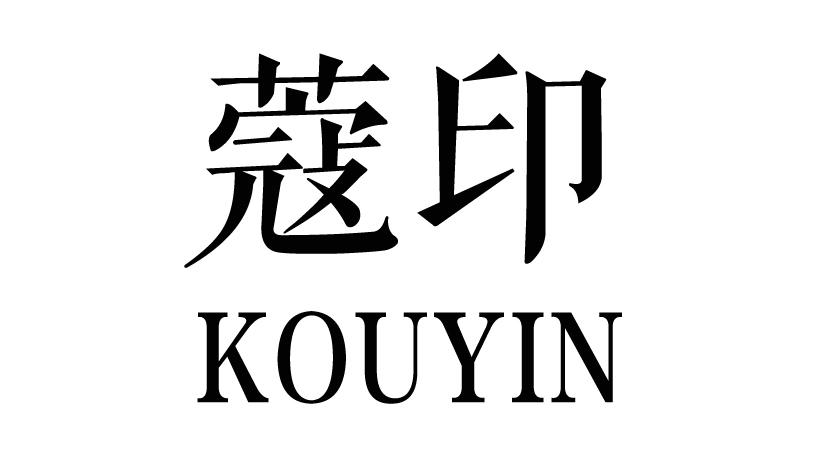 蔻印