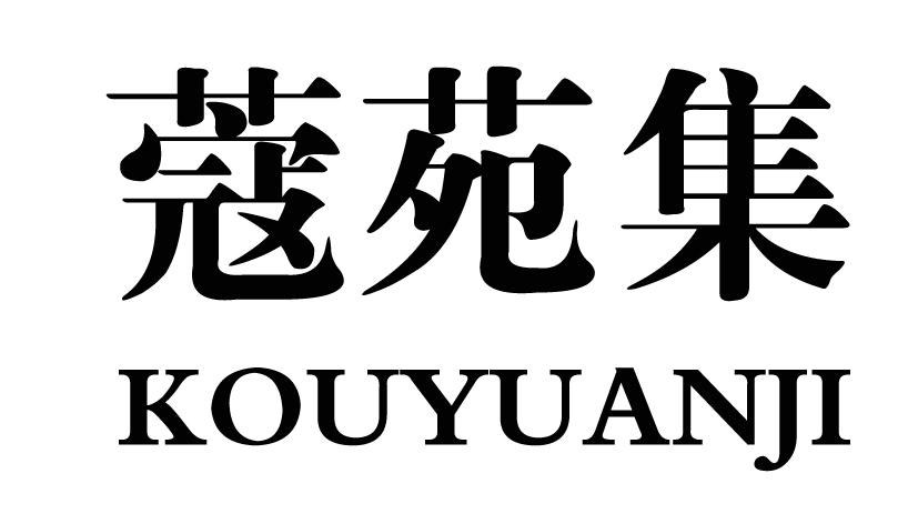 蔻苑集