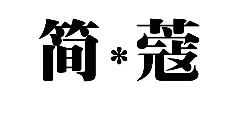 简蔻