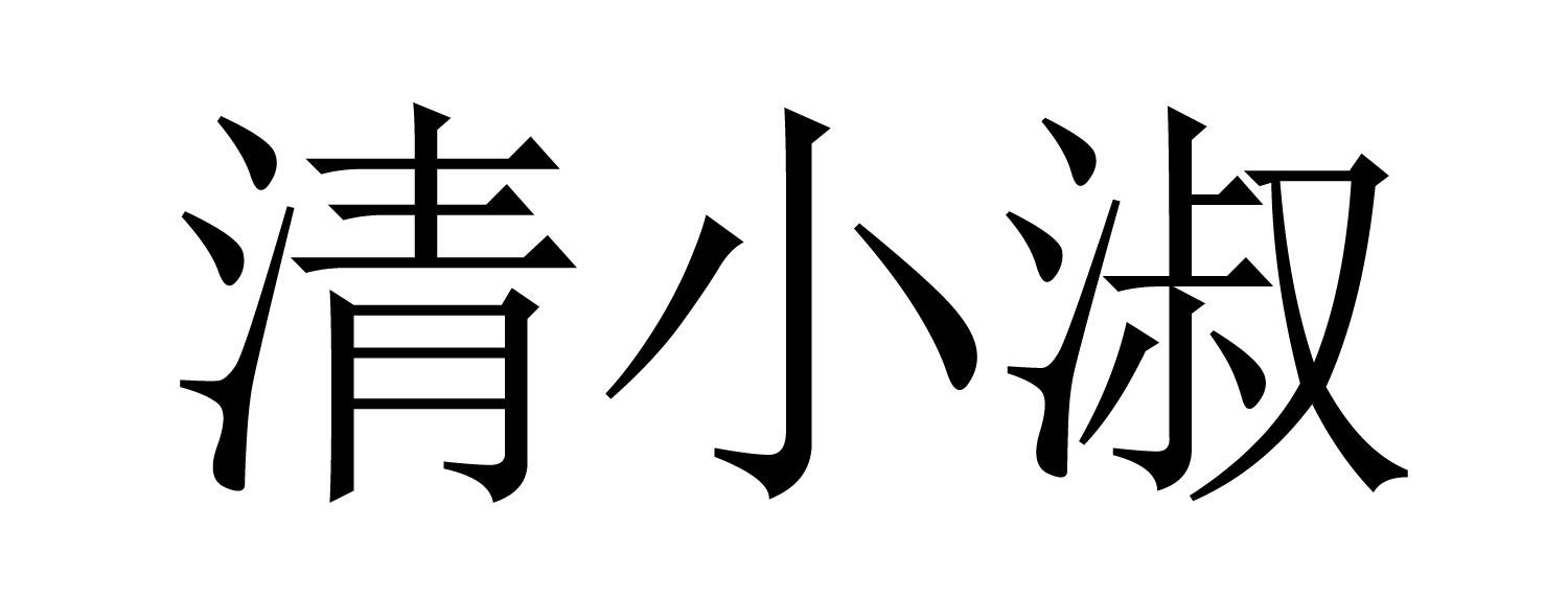 清小淑