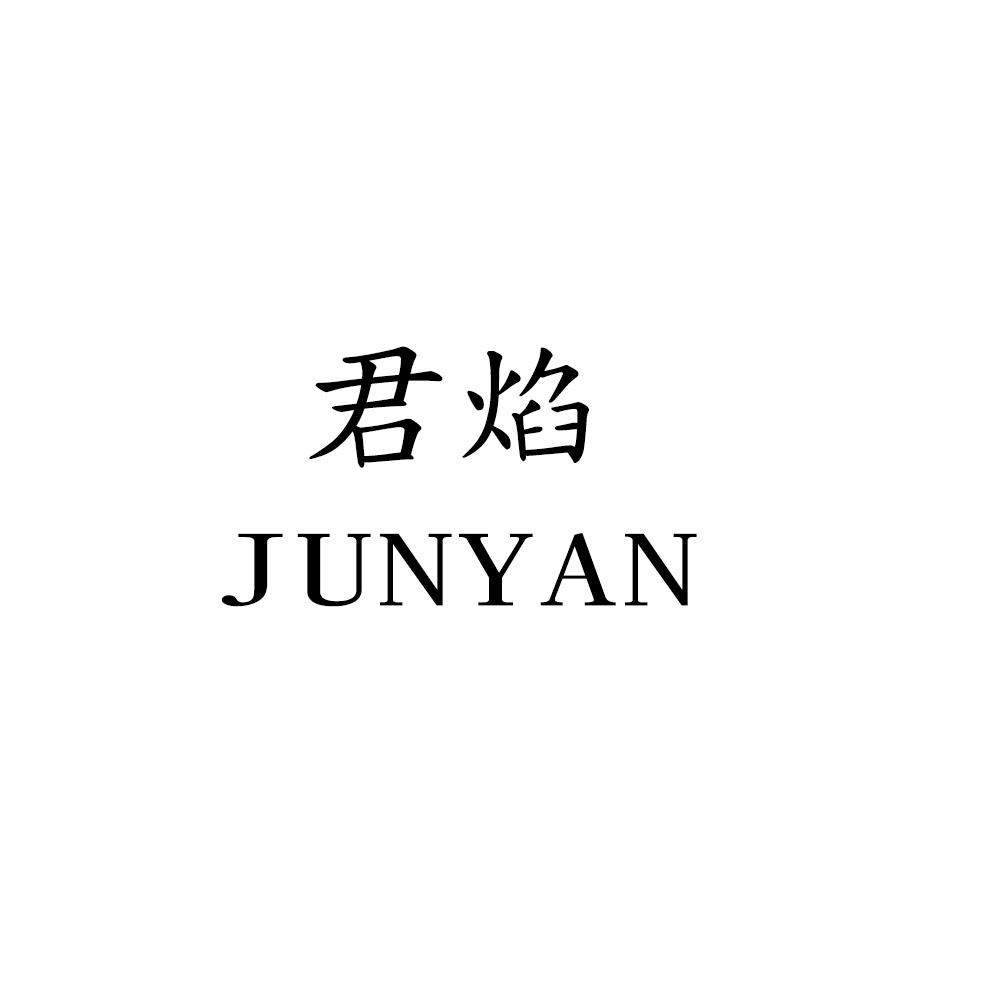 君焰
JUNYAN
