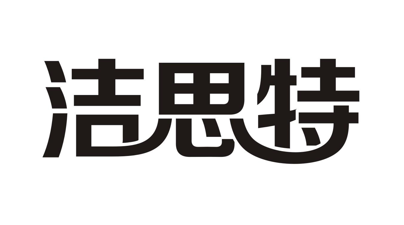 洁思特