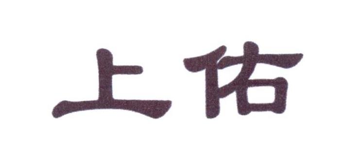 上佑
