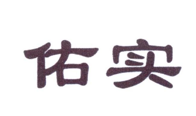 佑实