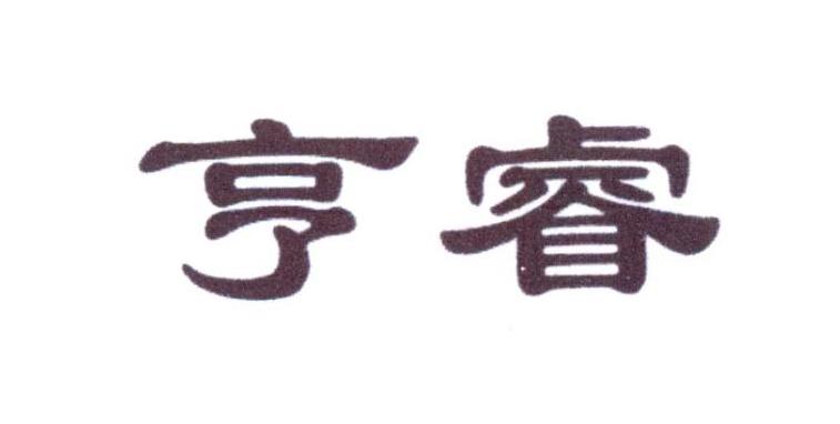 亨睿