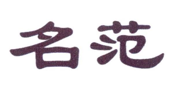 名范