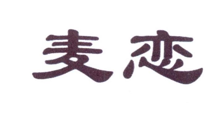麦恋