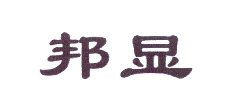 邦显