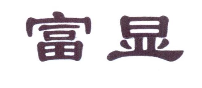 富显