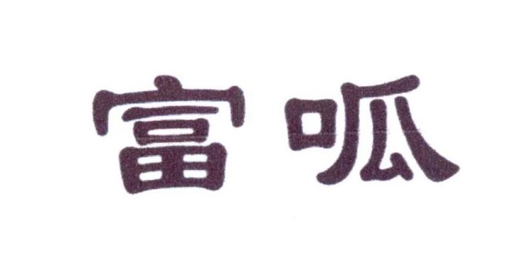 富呱