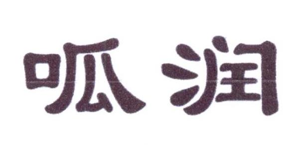 呱润