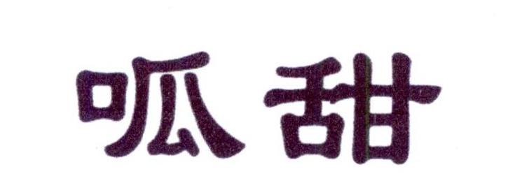 呱甜