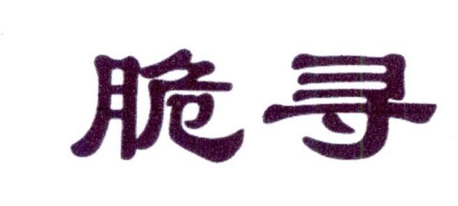 脆寻