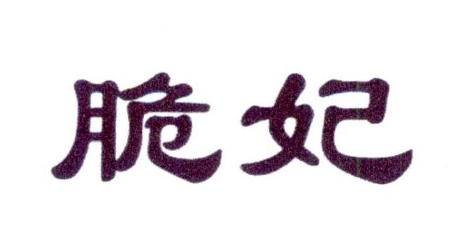 脆妃