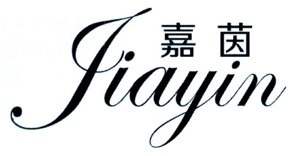 嘉茵