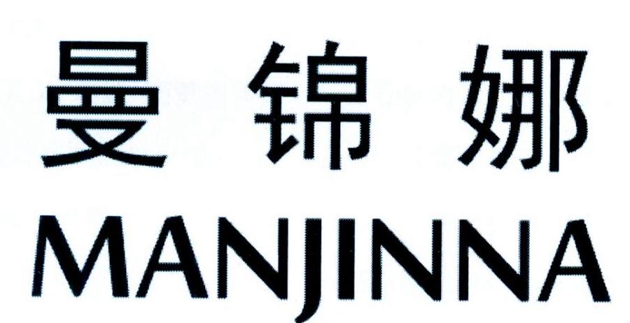 曼锦娜