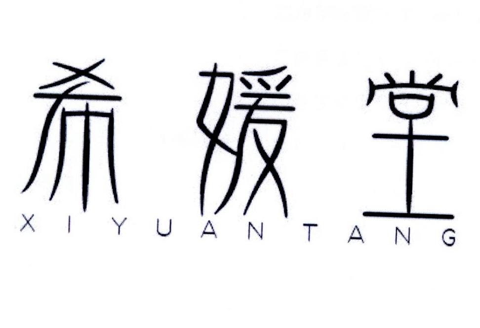 希媛堂